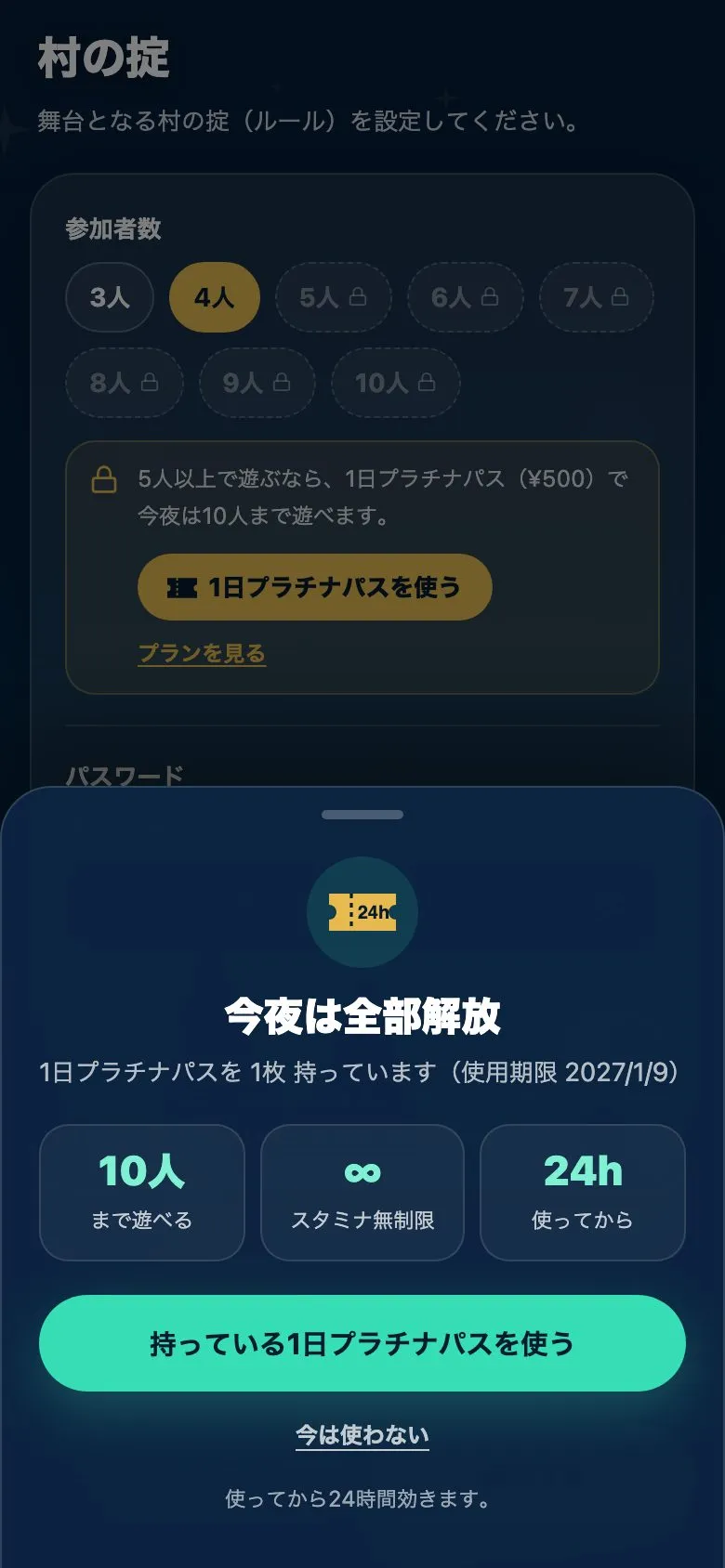 パスを持っているときの画面。「1日プラチナパスを1枚持っています」と使用期限が出て、「持っている1日プラチナパスを使う」ボタンがある