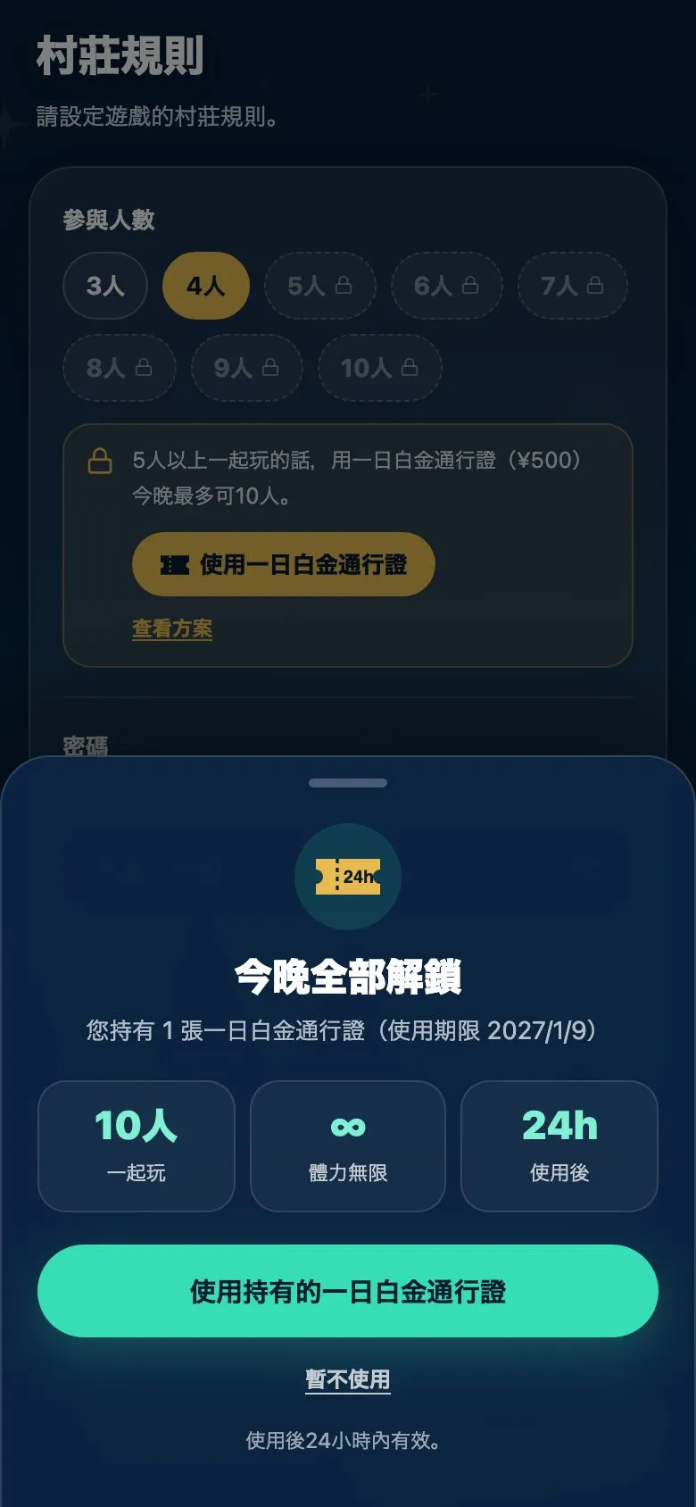 持有通行證時的畫面。顯示持有1張一日白金通行證與使用期限，並有「使用持有的一日白金通行證」按鈕