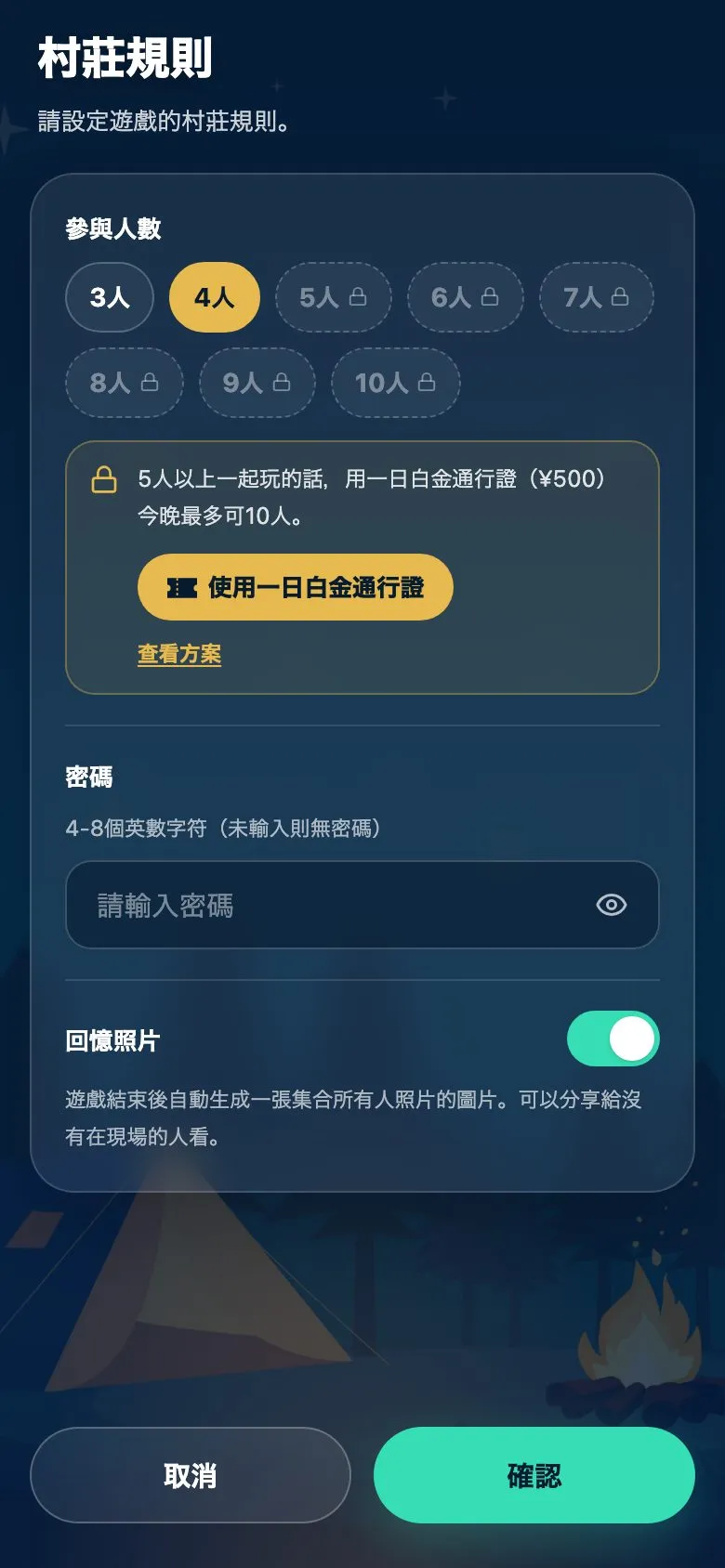 建立村莊時的「村莊規則」畫面。參與人數的5人到10人有鎖頭標示，下方有「使用一日白金通行證」按鈕