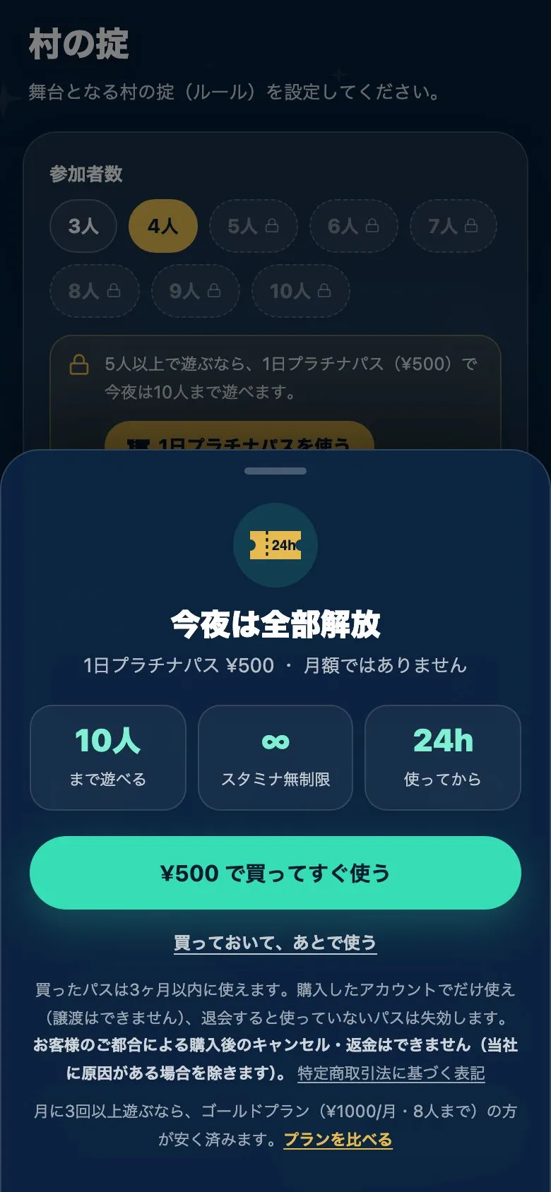 1日プラチナパスの購入画面。「今夜は全部解放」の見出しの下に、10人まで・スタミナ無制限・使ってから24hの3つの札と「¥500 で買ってすぐ使う」ボタンが並ぶ