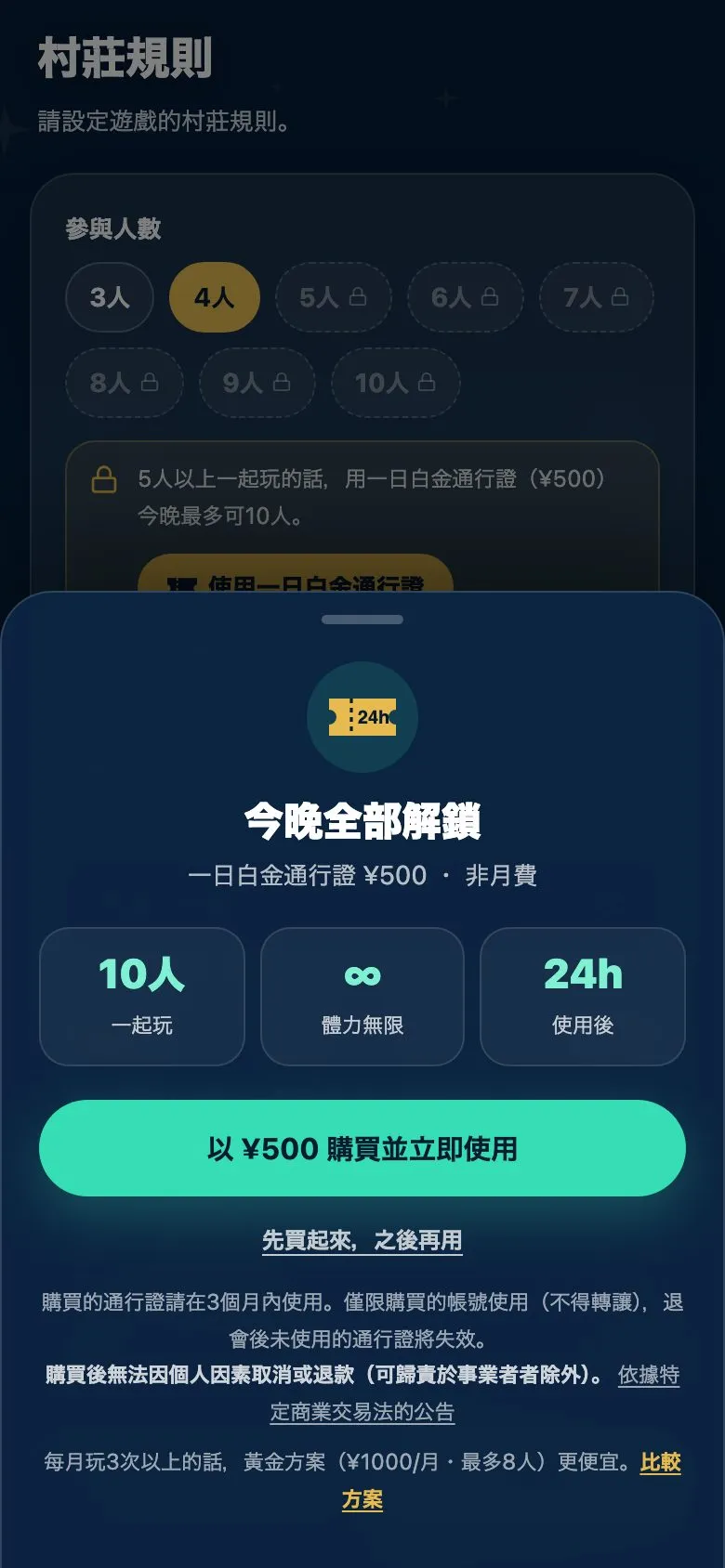 一日白金通行證的購買畫面。「今晚全部解鎖」的標題下，排著10人一起玩、體力無限、使用後24h三個標示，以及「以 ¥500 購買並立即使用」按鈕