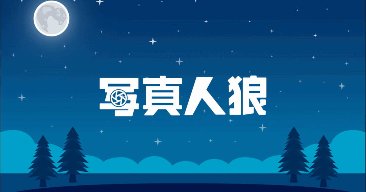 写真人狼をリリースしました