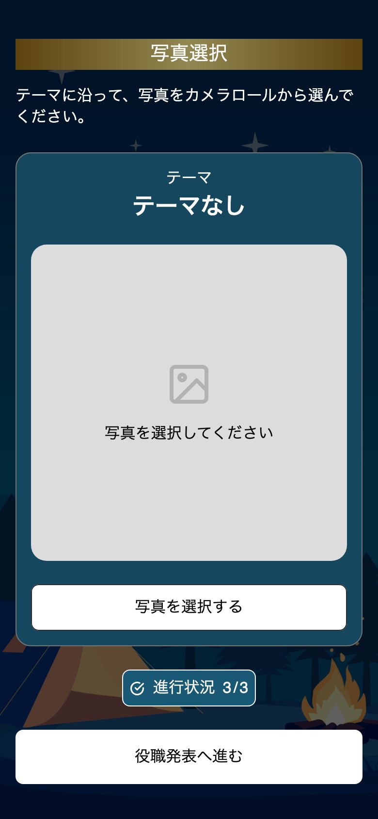 写真人狼の実際の画面：カメラロールからお題に合う写真を選んで提出する画面