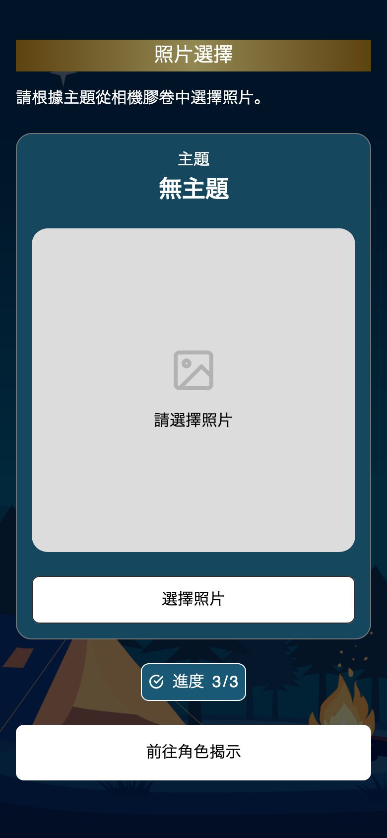 照片狼人的實際畫面：從相簿選擇並提交符合題目的照片