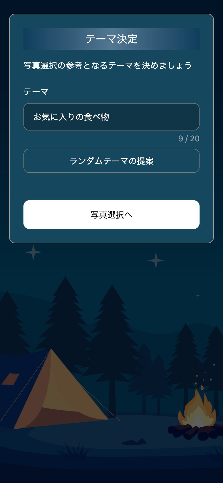写真人狼の実際の画面：お題（テーマ）を決めるテーマ決定画面
