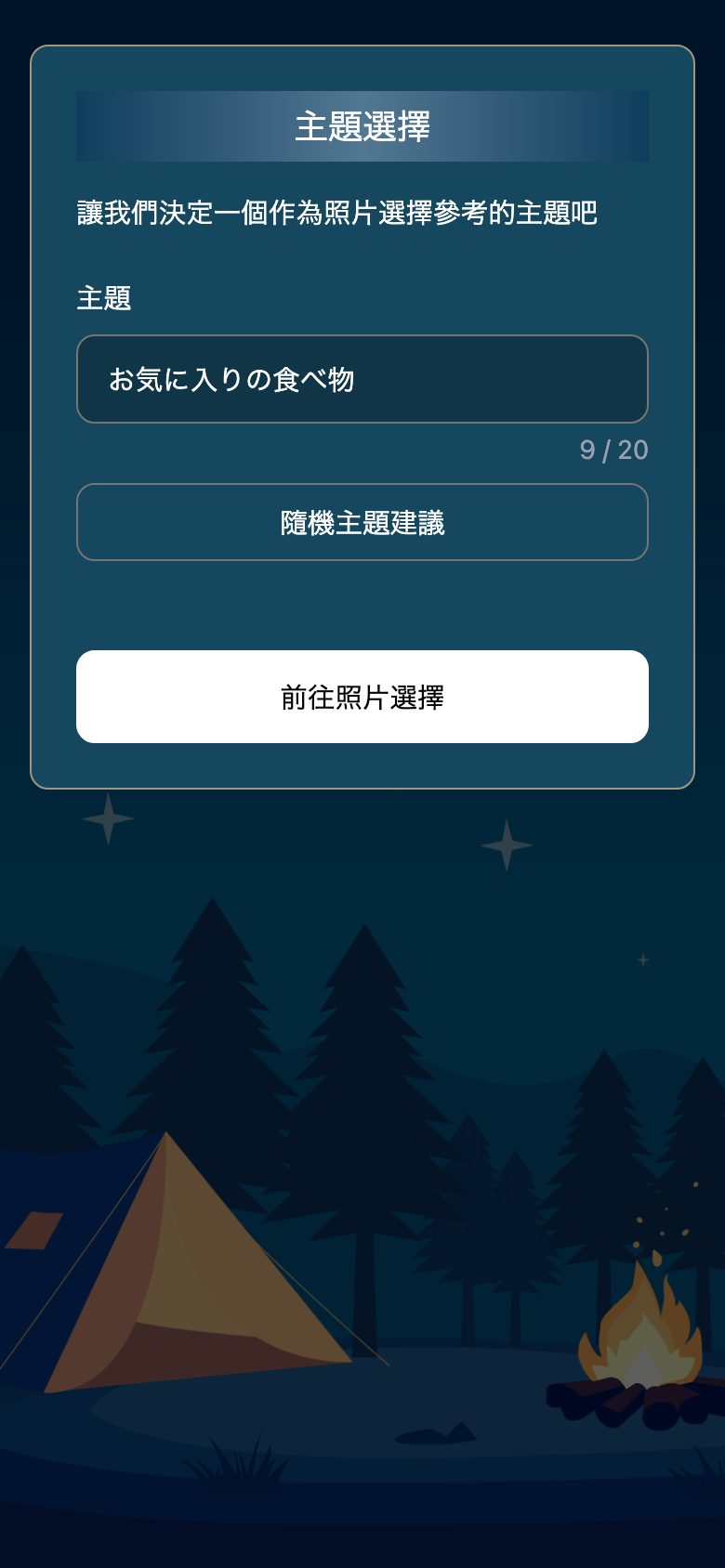 照片狼人的實際畫面：決定題目的畫面
